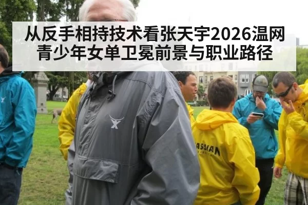 从反手相持技术看张天宇2026温网青少年女单卫冕前景与职业路径