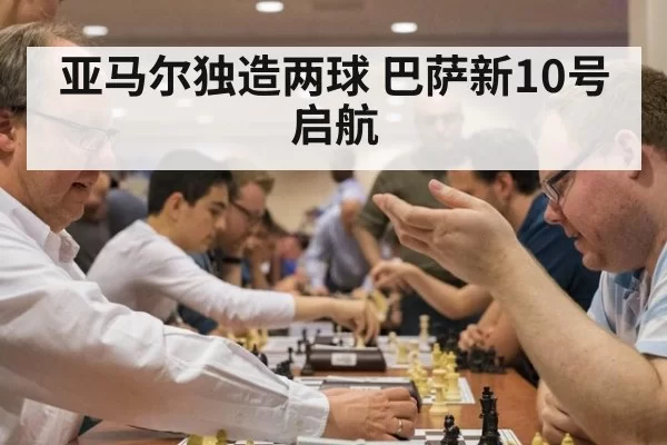 亚马尔独造两球 巴萨新10号启航