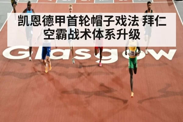 凯恩德甲首轮帽子戏法 拜仁空霸战术体系升级