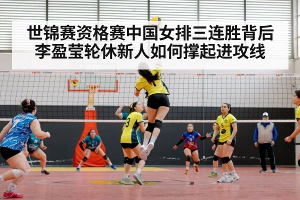 世锦赛资格赛中国女排三连胜背后 李盈莹轮休新人如何撑起进攻线