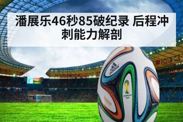 潘展乐46秒85破纪录 后程冲刺能力解剖