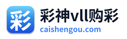 彩神vll购彩